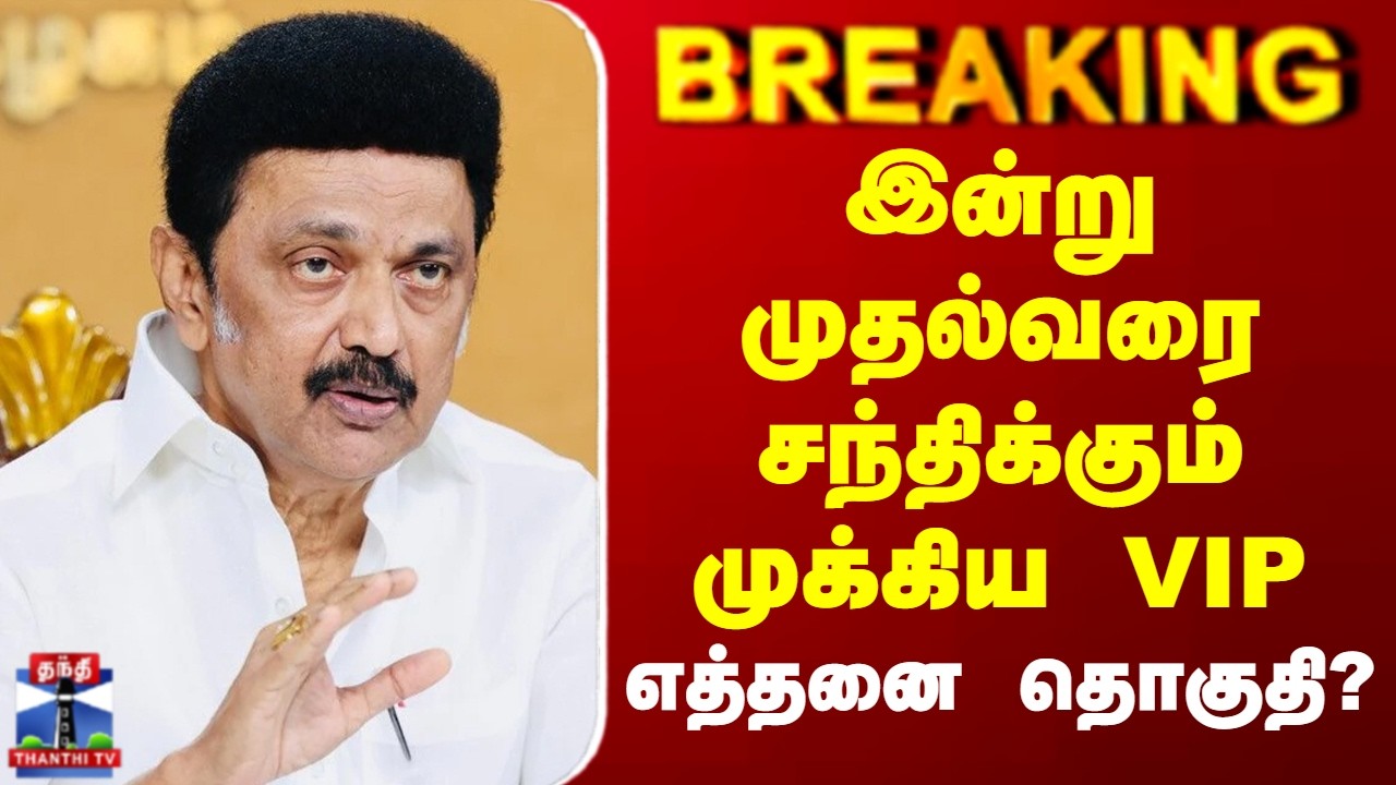 Congress | CM Stalin | இன்று முதல்வரை சந்திக்கும் முக்கிய VIP.. எத்தனை தொகுதி?