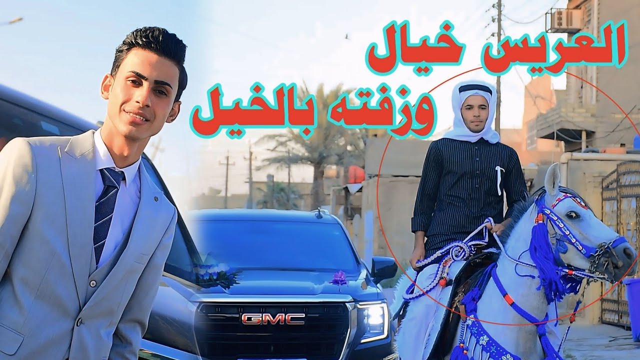 حفل زفاف حسين محمد النداوي#رونق_التصوير_07722108424 