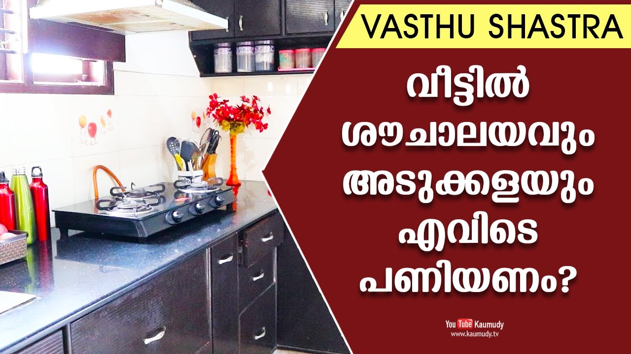 വീട്ടില്‍ ശൗചാലയവും അടുക്കളയും എവിടെ പണിയണം? | Dr. Dennis Joy | Vasthu