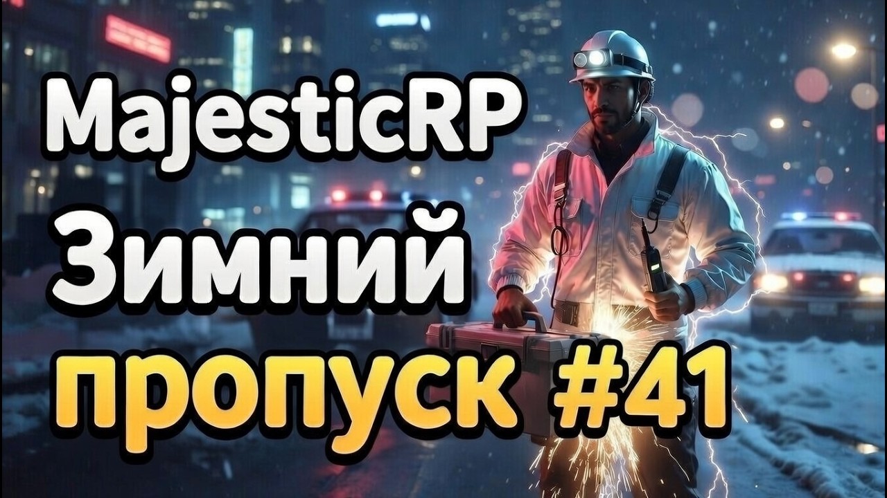 Зимний пропуск #41 — Осталось совсем чуть-чуть!🎁 | Majestic RP