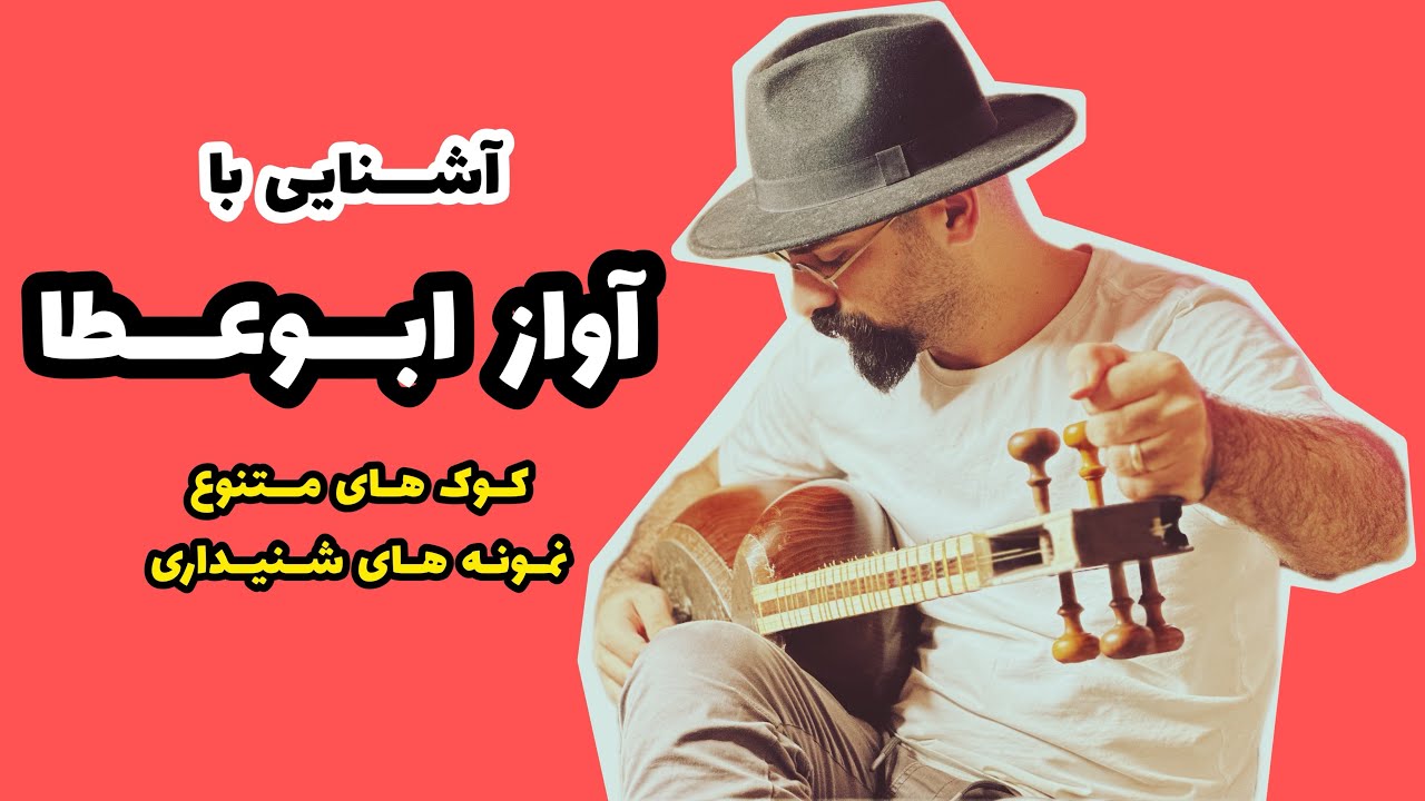 شناخت آواز ابوعطا | آشنایی با دستگاه های موسیقی ایرانی | دستگاه شور