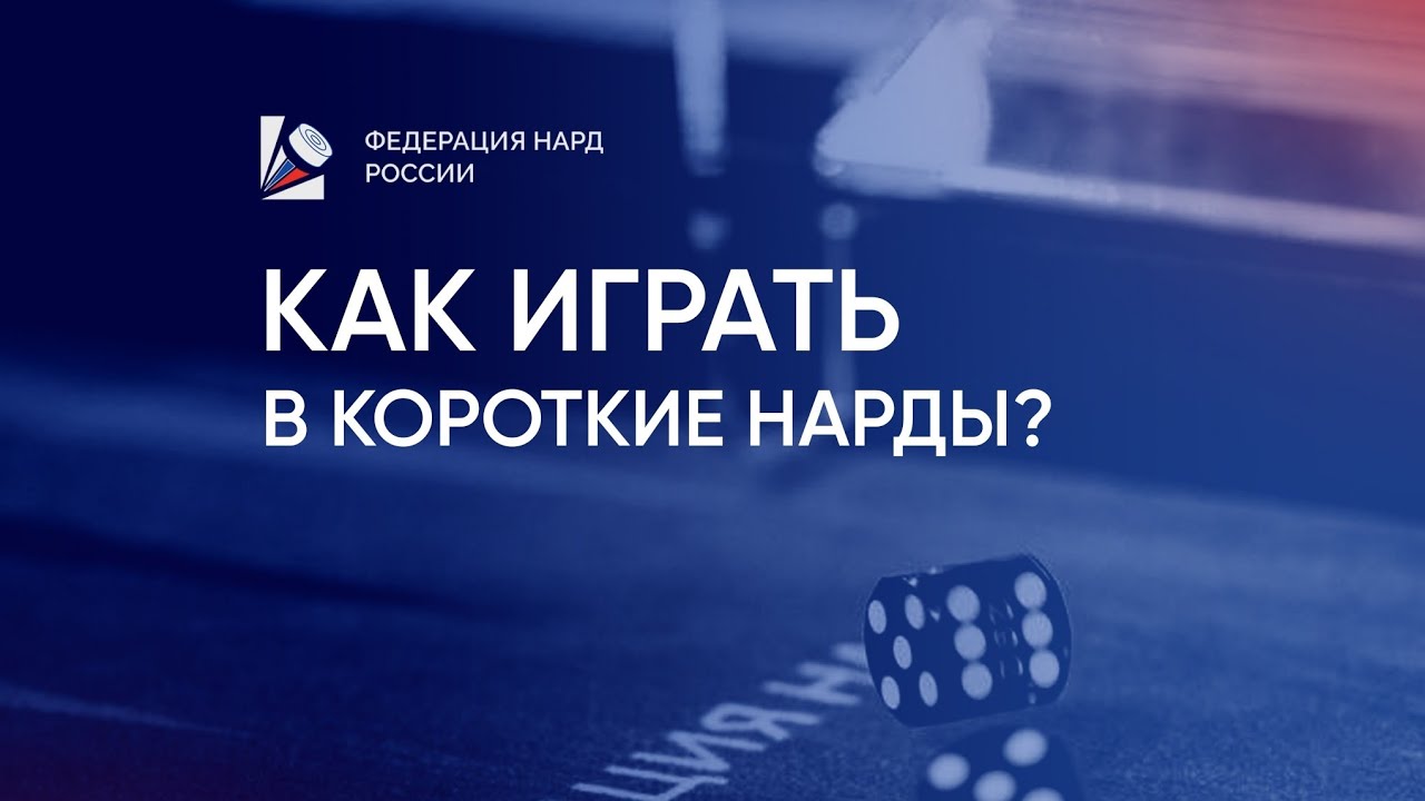 Правила игры в короткие нарды