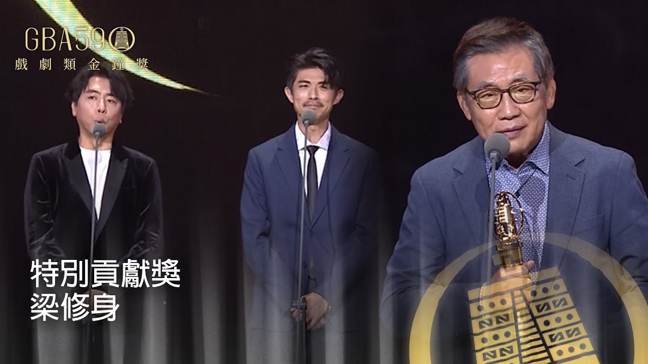 59金鐘 戲劇類｜梁赫群x梁正群兄弟同台 述說他們眼中的父親梁修身！｜特別貢獻獎：梁修身