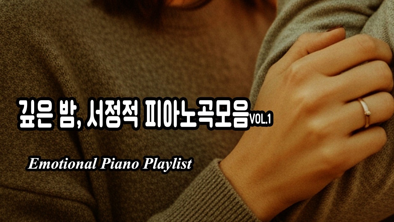 “음악과 감성 | 피아노음악 ” #감성 #힐링 #bgm #relaxing #music #piano #healing #사랑 #love #storymusic #healingmusic