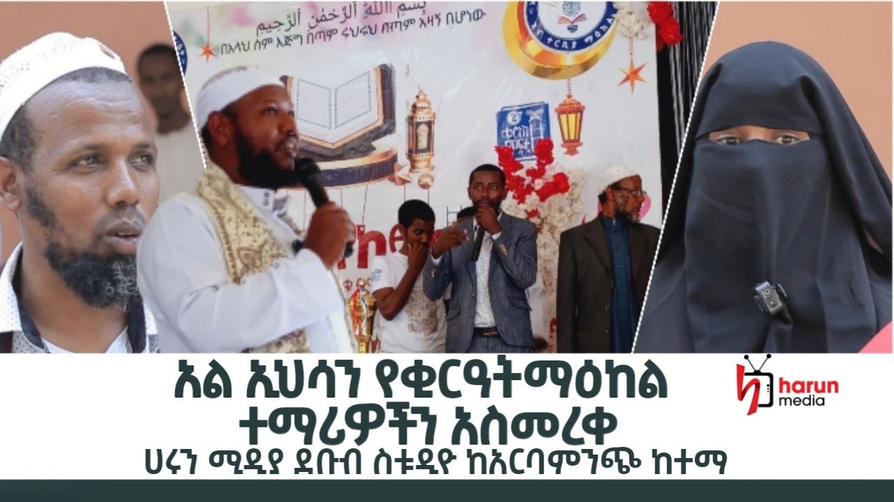 አል ኢህሳን የቂርዓትና ተርቢያ ማዕከል ተማሪዎችን አስመረቀ | ሀሩን ሚዲያ ደቡብ ስቱዲዮ ከአርባምንጭ ከተማ |