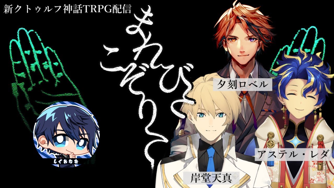 【新クトゥルフ神話TRPG】まれびとこぞりて【ホロスターズ2期生】