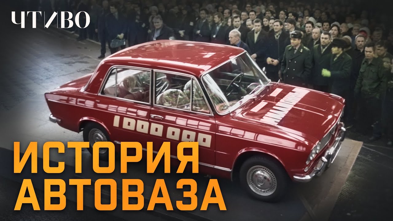 Как создавался АВТОВАЗ: История отечественного автопрома @ЧТИВО