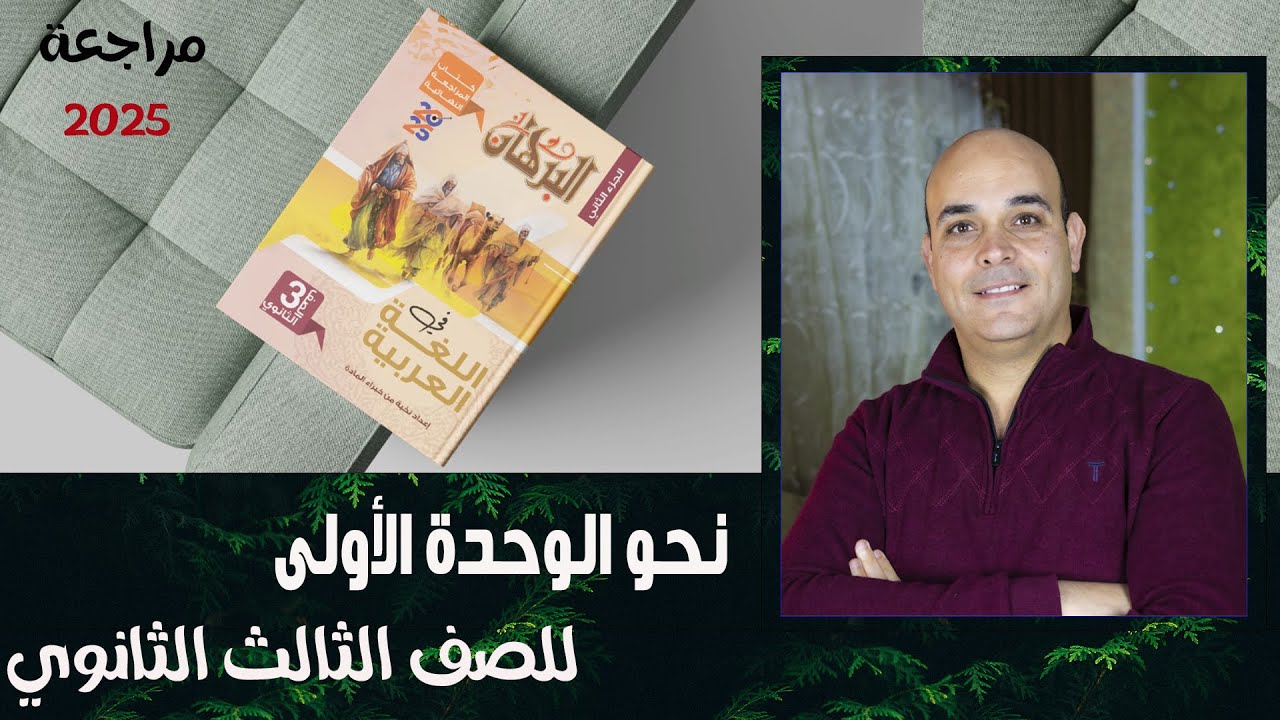 حل كتاب البرهان في مراجعة اللغة العربية 2025 .. نماذج نحو الوحدة الأولى.