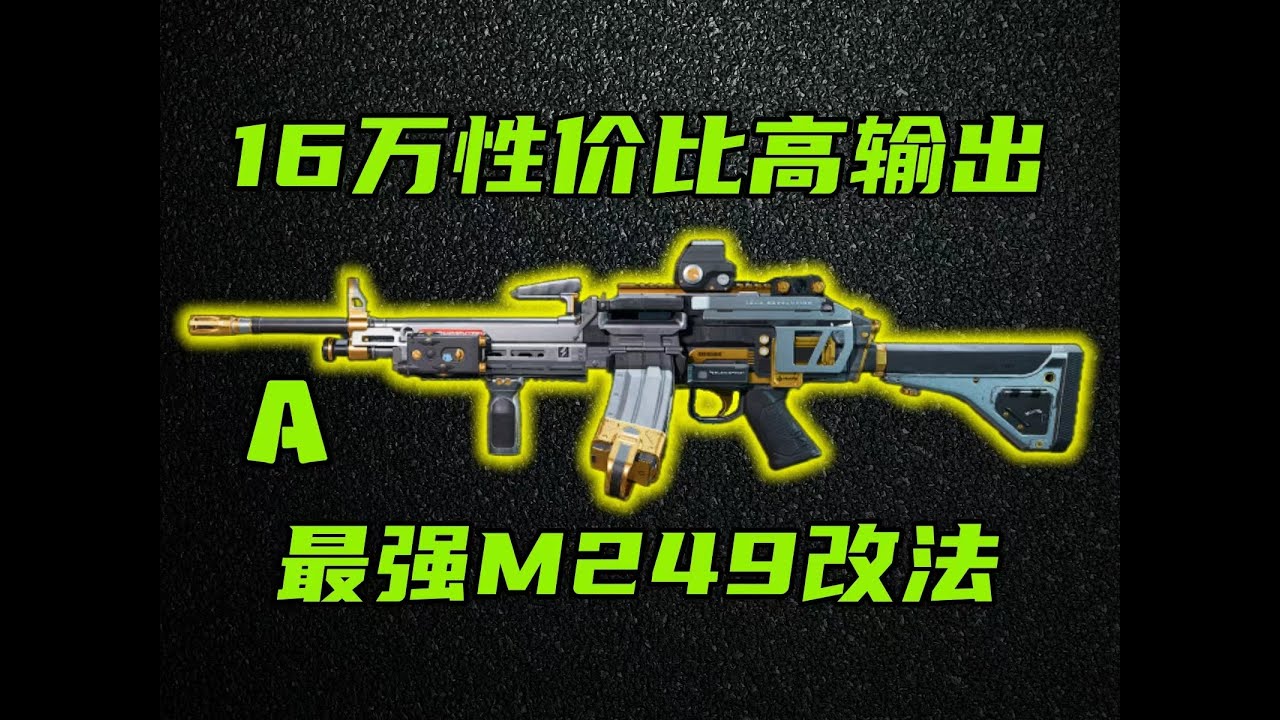 三角洲行动 赛季隐藏黑科技武器！性价比和稳定性拉满！全新M249最强改法！