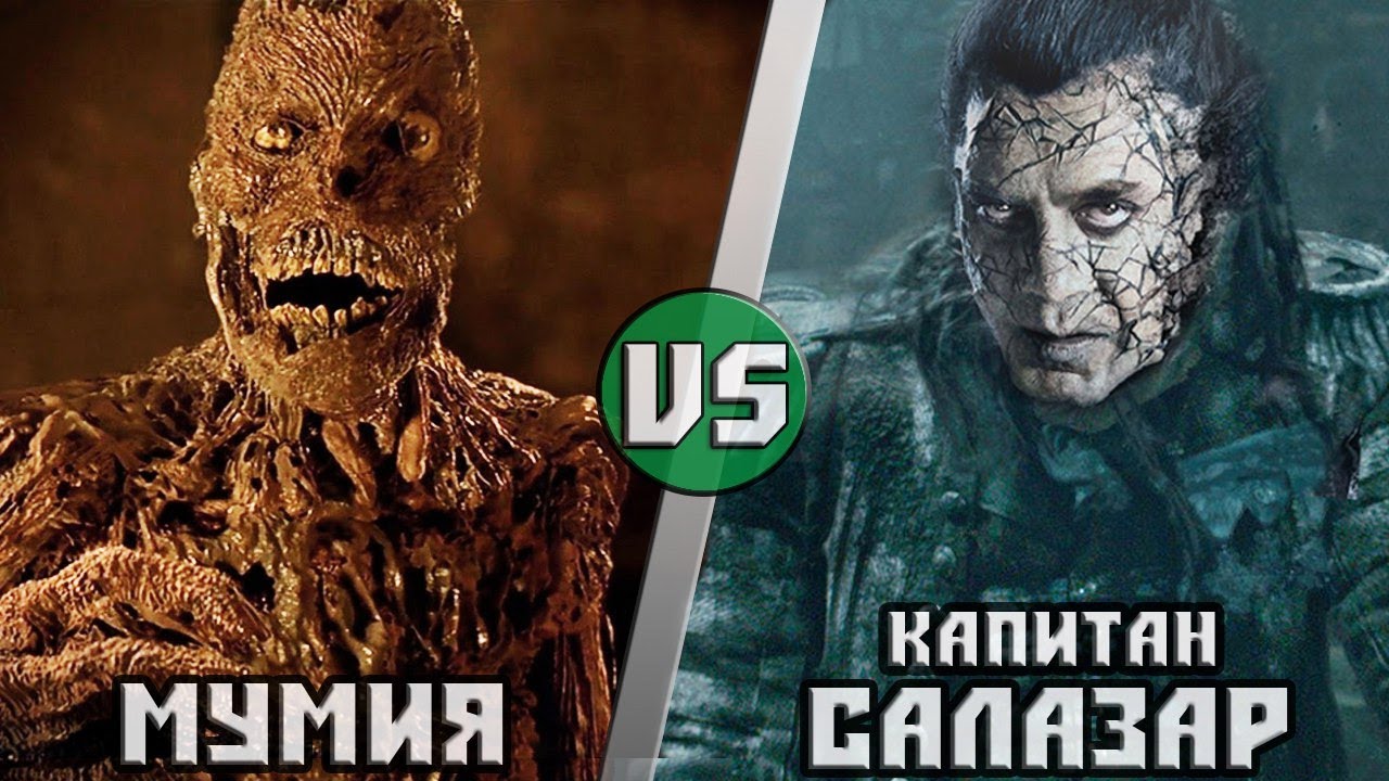 Мумия VS Капитан Салазар
