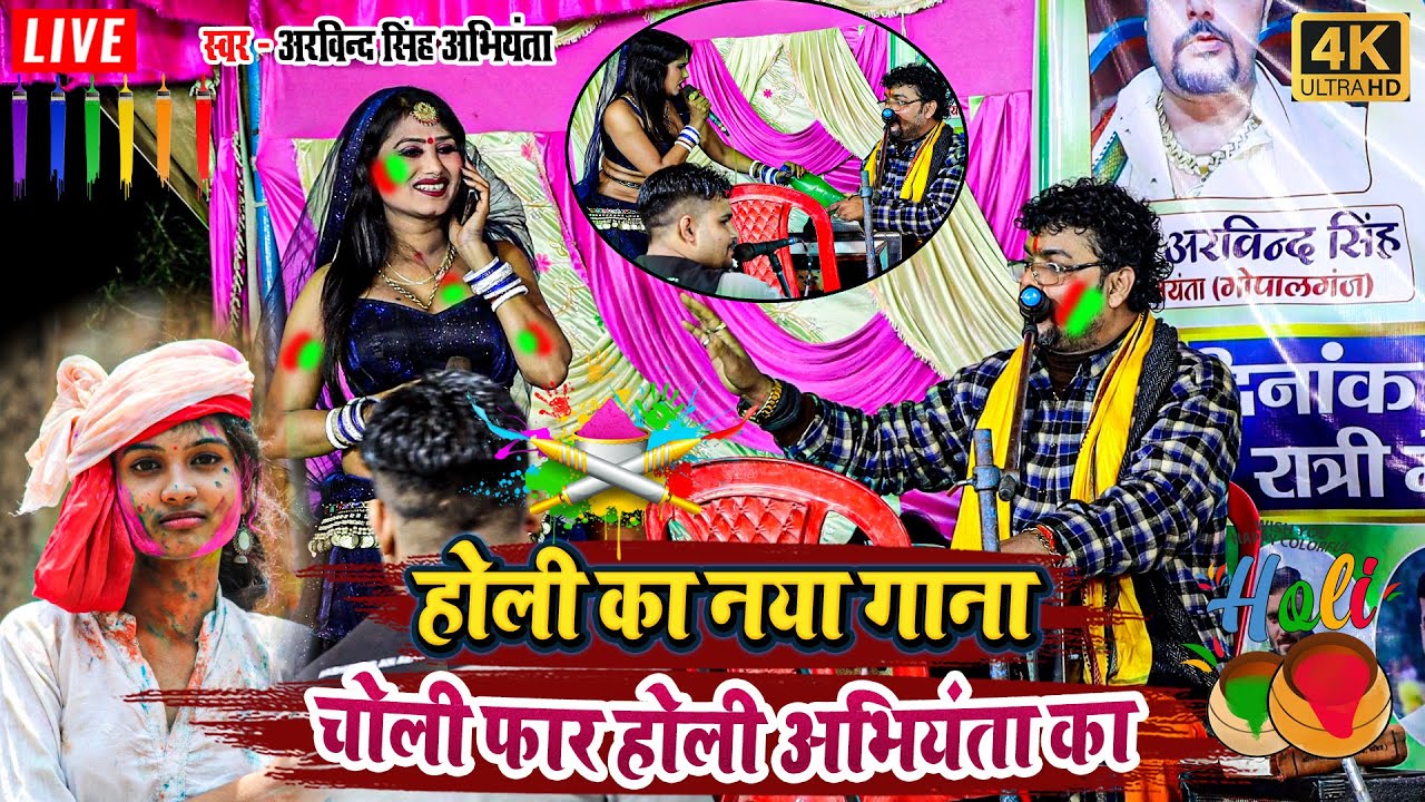 होली का नया गाना - चोली फार होली अभियंता का - #arvindsinghabhiyanta ka #holi #dugola_program 2024