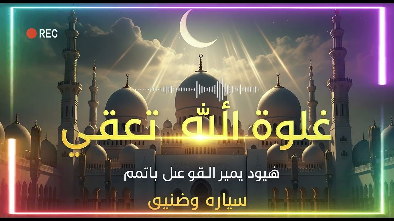 🔥 نشيد عالمي مؤثر! يا حبيبي يا رسول الله ﷺ | أجمل نشيد إسلامي يهز القلوب