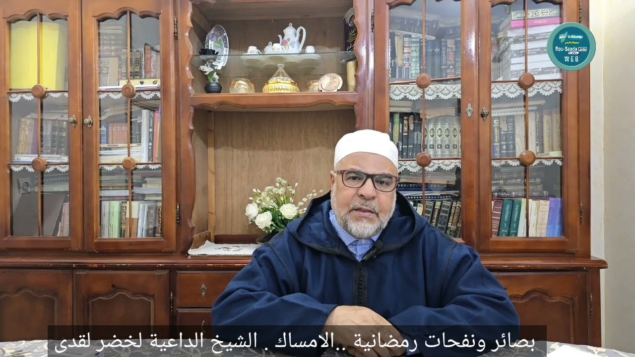الامساك  فضيلة الشيخ الداعية لخضر لقدى 
