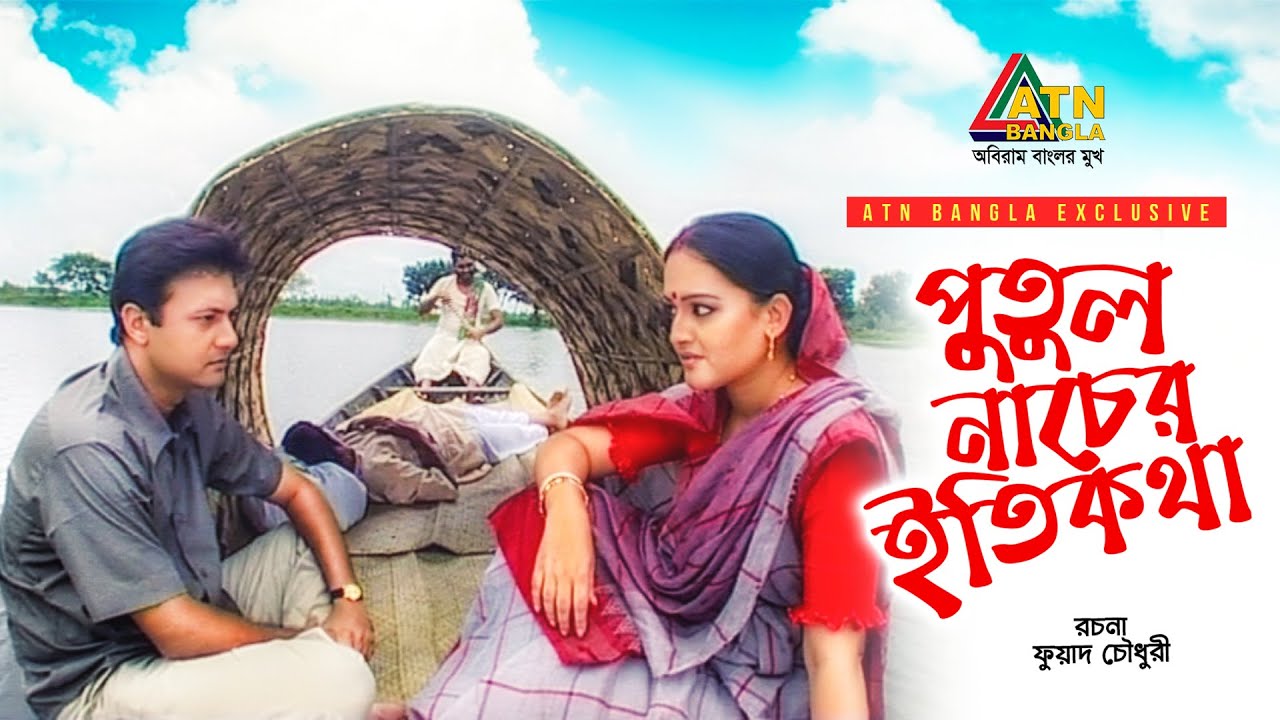 Putul Nacher Eiti Kotha | পুতুল নাচের ইতিকথা | Eshita | Shahed Sharif Khan | ATN Bangla Natok