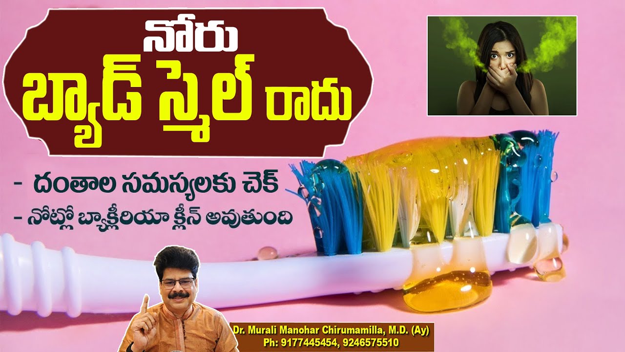 Home Remedy to Reduce Dental Infections | Controls Bad Breath | Tooth Problem |నోటి దుర్వాసన!