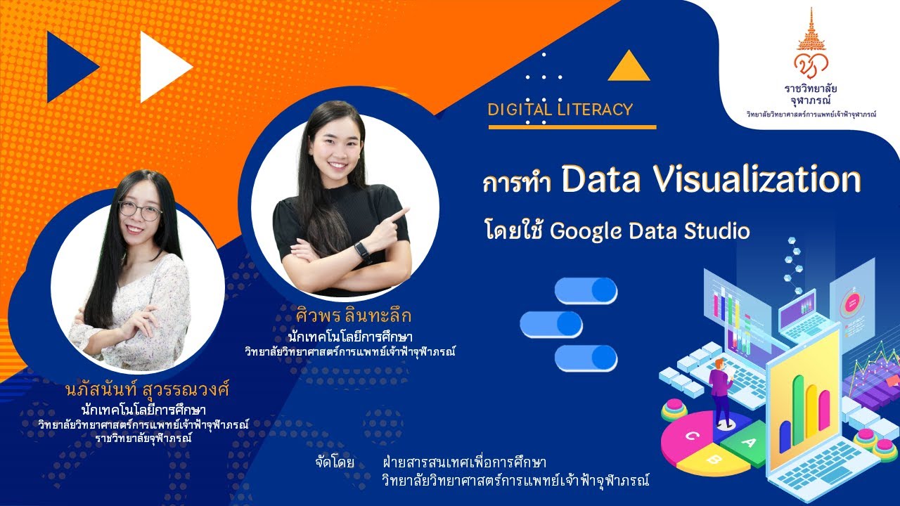 ดูจบแล้วทำได้เลย!! การทำ Data Visualization ด้วย Google Data Studio