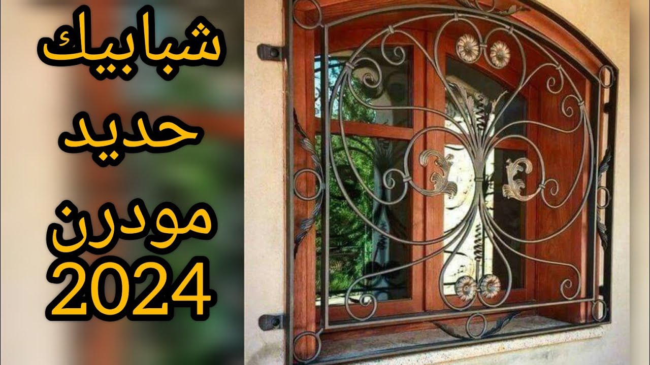 شبابيك حديد مودرن 2024