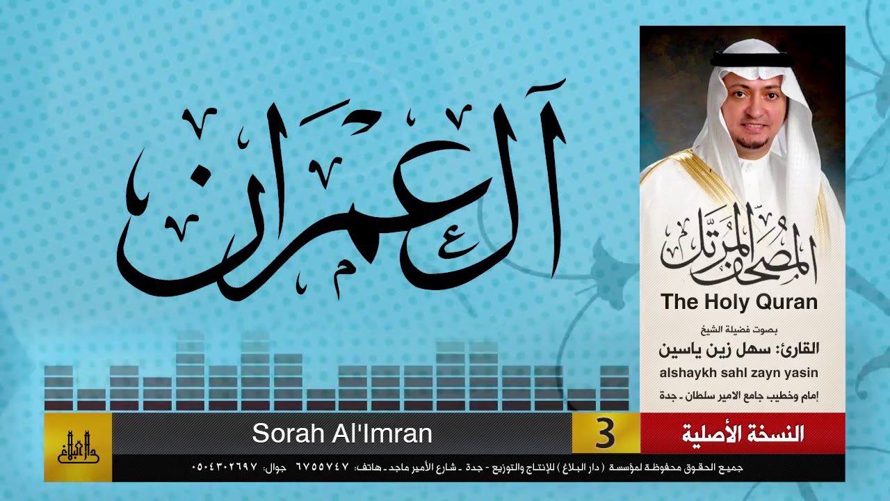 3 | سورة آل عمران | مصحف الشيخ: سهل زين يس | sheikh_sahl yasiin