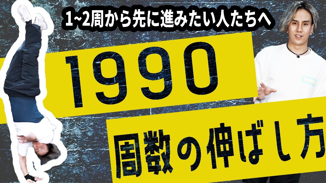 【ブレイクダンス】【1990講座中級上級者向け】この3つのコツさえ掴めば5周は確実!!周数を伸ばすための練習方法
