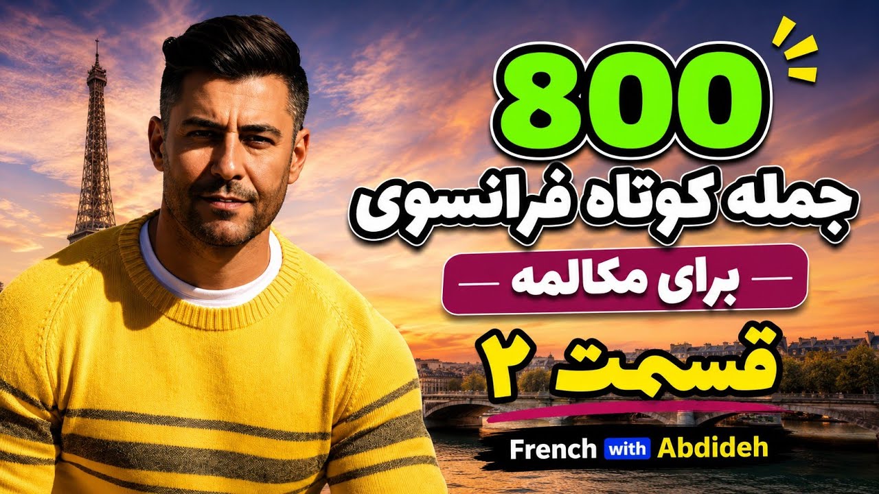 جمله سازی به زبان فرانسه
