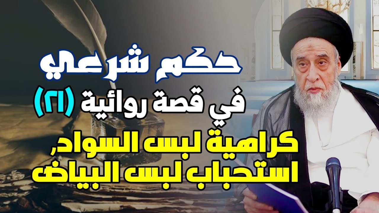 حكم شرعي في قصة روائية . كراهية لبس السواد . استحباب لبس البياض . كراهة لبس السواد للنساء على الميت.