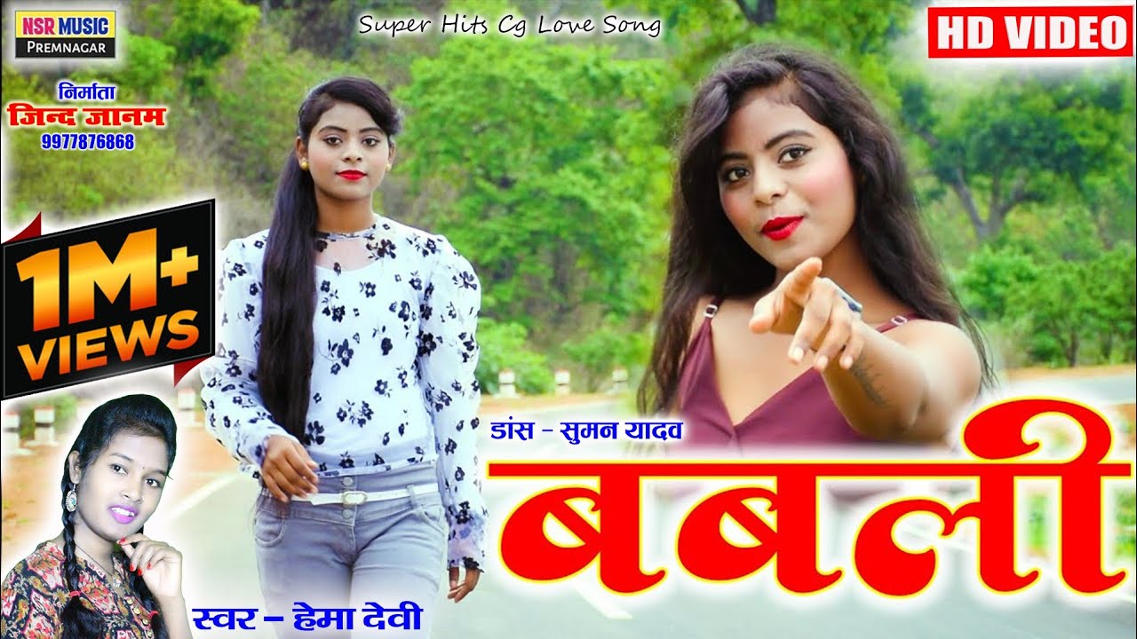 Babli | बबली | HD VIDEO | #cgsong | Hemadevi | Suman yadav | #NSRMUSICPREMNAGAR