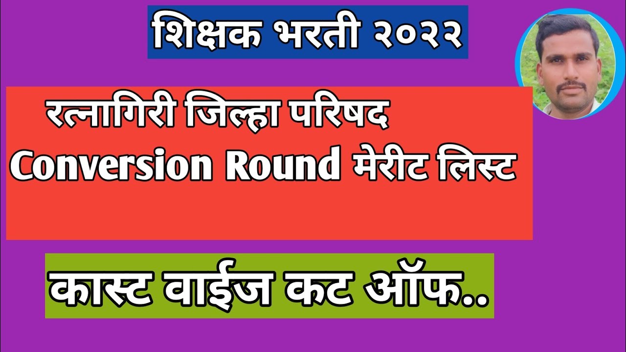 Conversion Round रत्नागिरी जिल्हा परिषद मेरीट लिस्ट|Ratnagiri ZP Shikshak Bharti Cut off|#pavitra