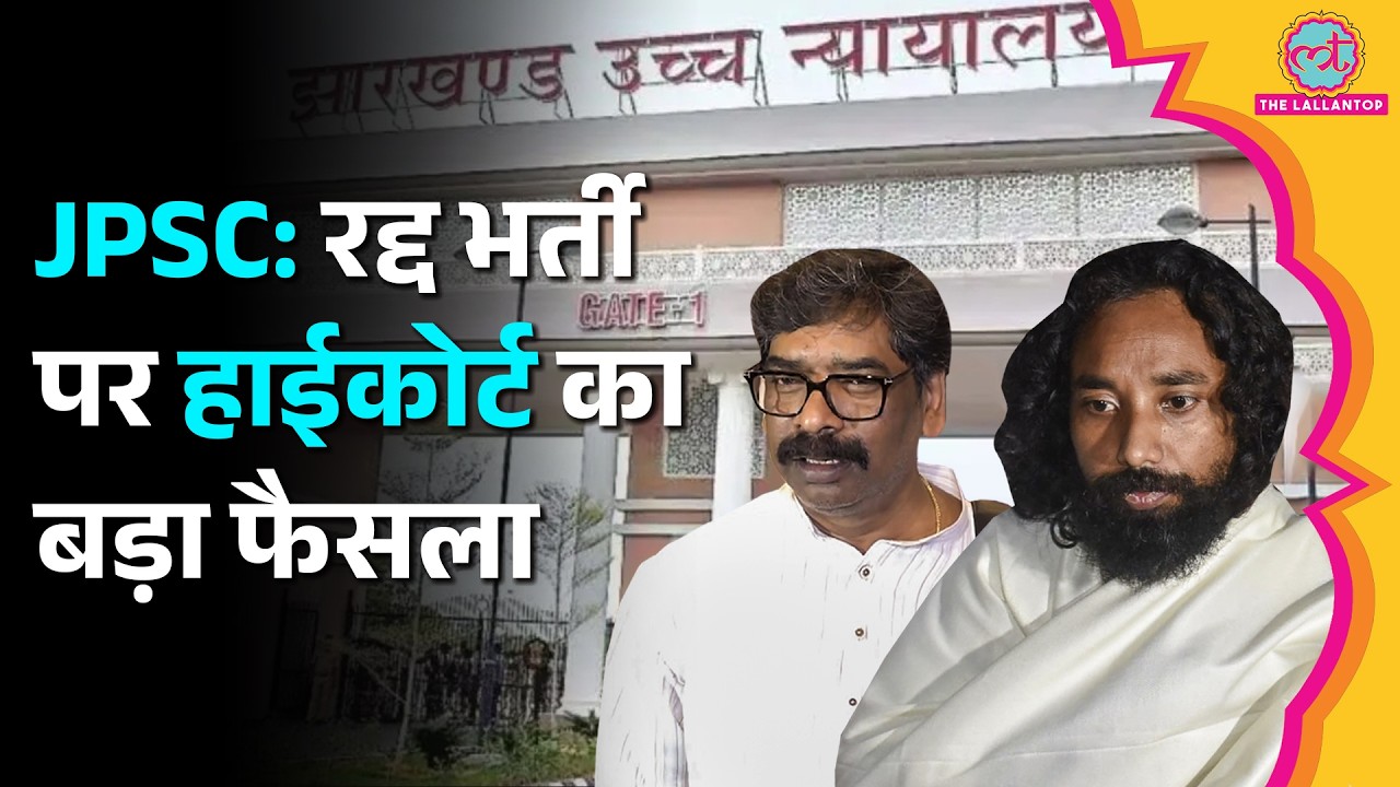 Jharkhand Recruitment Exams: सरकार के फैसले पर High Court की रोक, अब क्या होगा? JPSC-JSSC Case