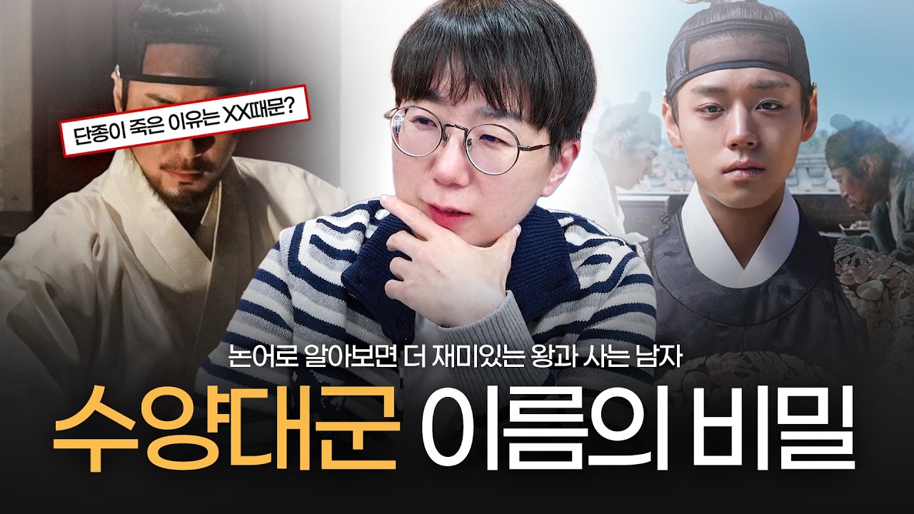 수양대군은 왜 수양대군인걸까? 수양대군 이름의 비밀과 단종이 죽은 이유 | 논어로 풀어보는 왕과 사는 남자