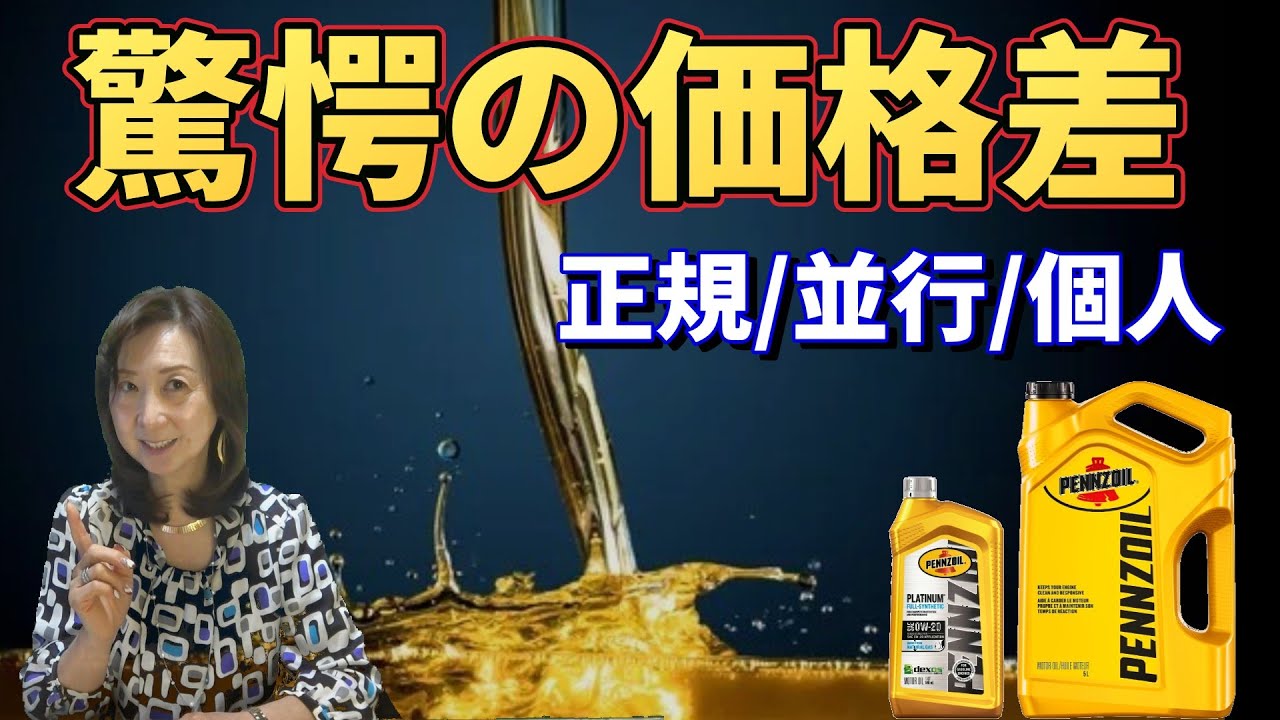 【正規・並行・個人輸入】ペンズオイル3ルート徹底比較｜エンジンオイルの真実シリーズ #14