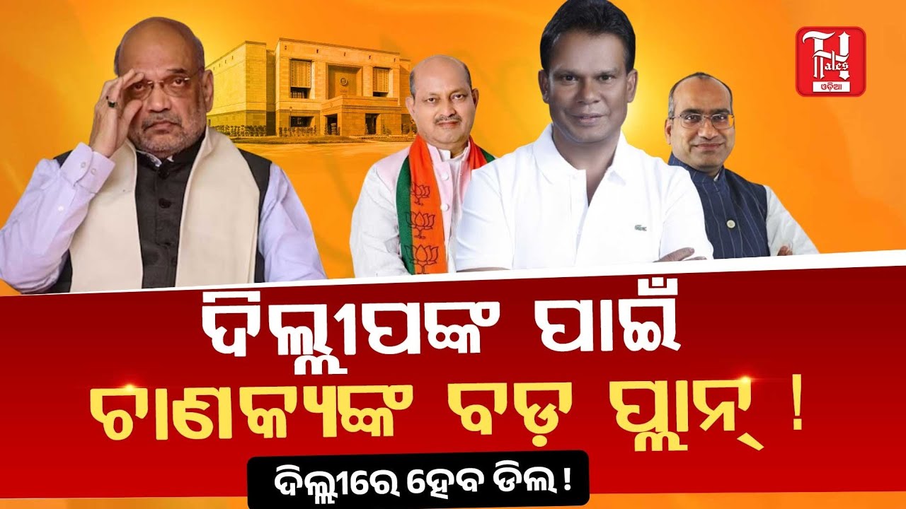 ଦିଲ୍ଲୀପ ରାୟଙ୍କ ପାଇଁ ବିଧାୟକ ତାଲିକା ପ୍ରସ୍ତୁତ! Delhi ରେ Final Deal? | Rajya Sabha Election Big Twist”