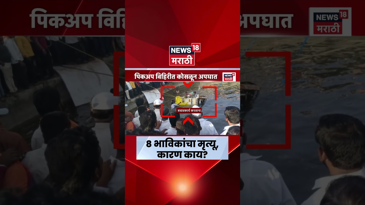 Pandharpur Tandulwadi Pick Up Accident | सोलापूरच्या माळशिरसमध्ये भीषण अपघात, 8 जणांचा मृत्यू