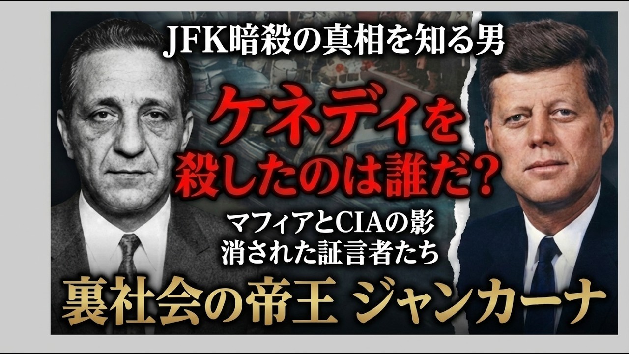 【実話】『ケネディ暗殺の黒幕』│CIAの秘密を握りすぎて消されたマフィア「サム・ジャンカーナ」