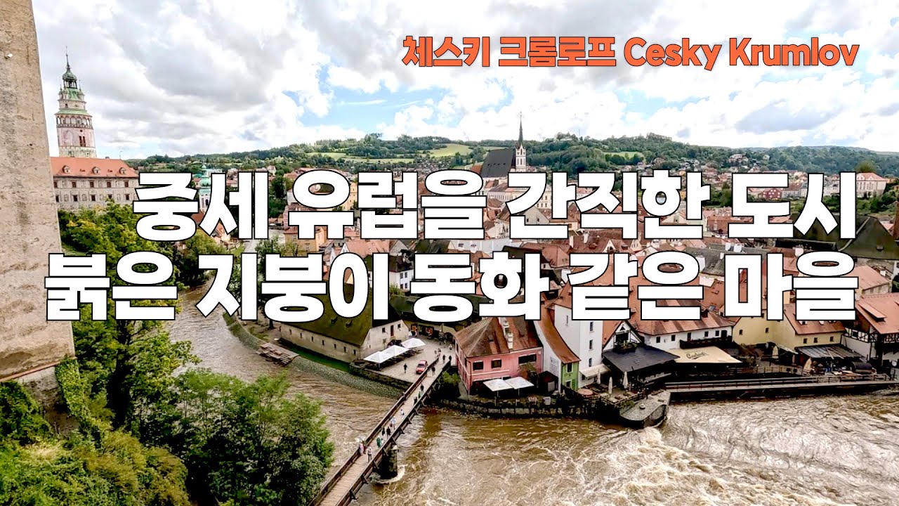 프라하 근교 여행 추천!! 중세 동화마을 체스키 크롬로프