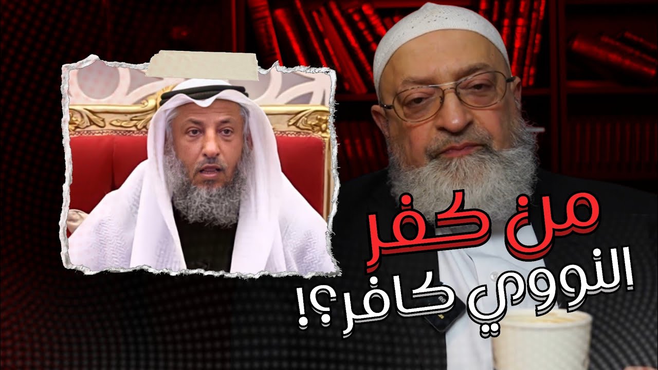 هل من كفر النووي كافر؟ رد عبد الرحمن دمشقية على عثمان الخميس. | عبد الرحمن دمشقية.