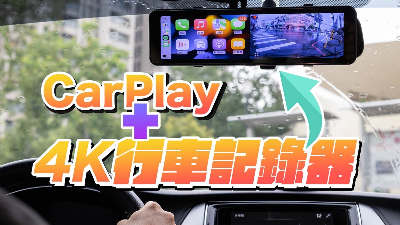 CarPlay整合4K行車記錄器好用嗎？安裝實測與心得全面了解！