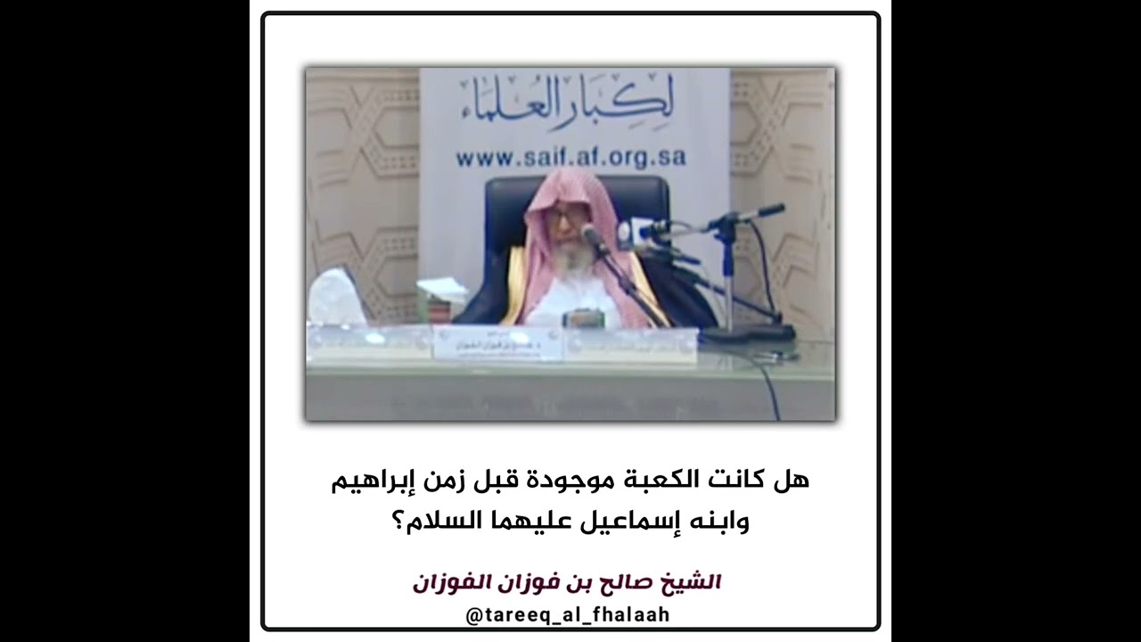 هل كانت الكعبة موجودة قبل زمن إبراهيم وابنه إسماعيل عليهما السلام؟ | العلامة صالح الفوزان