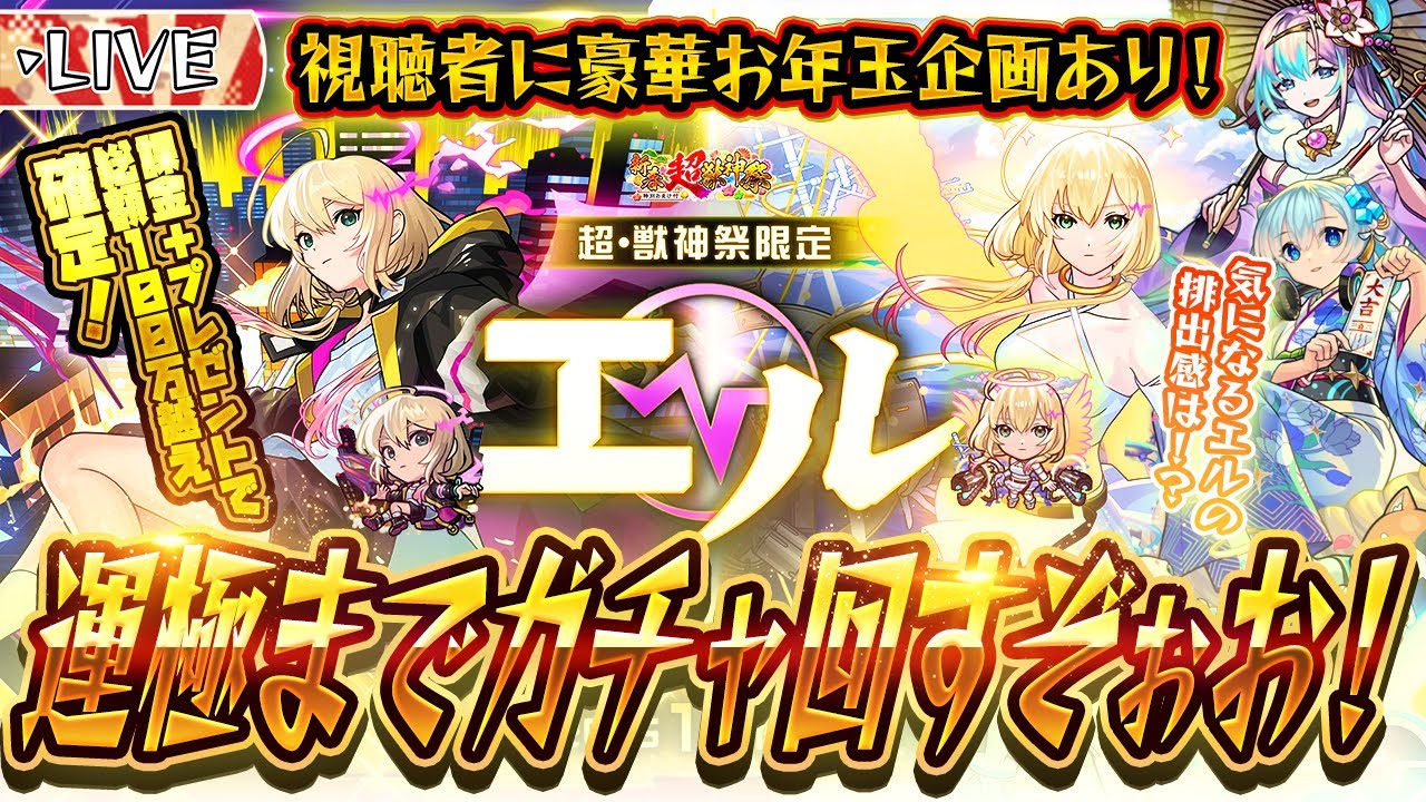 【モンスト運極LIVE🔴】課年越し→2025新春超獣神祭！！エル運極になるまで回す！！！【モンスターストライク】
