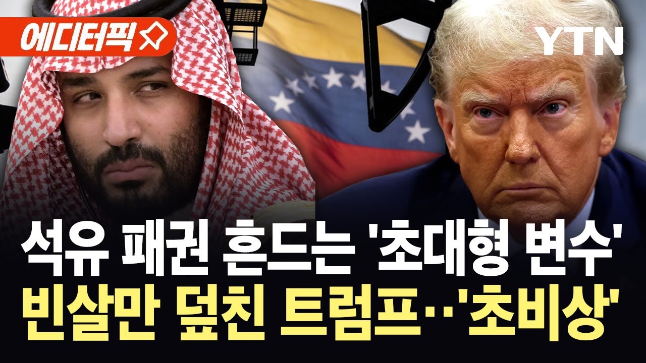 [에디터픽] '세계 석유 지도' 재편 신호탄?...트럼프 변수에 OPEC '초긴장' / YTN