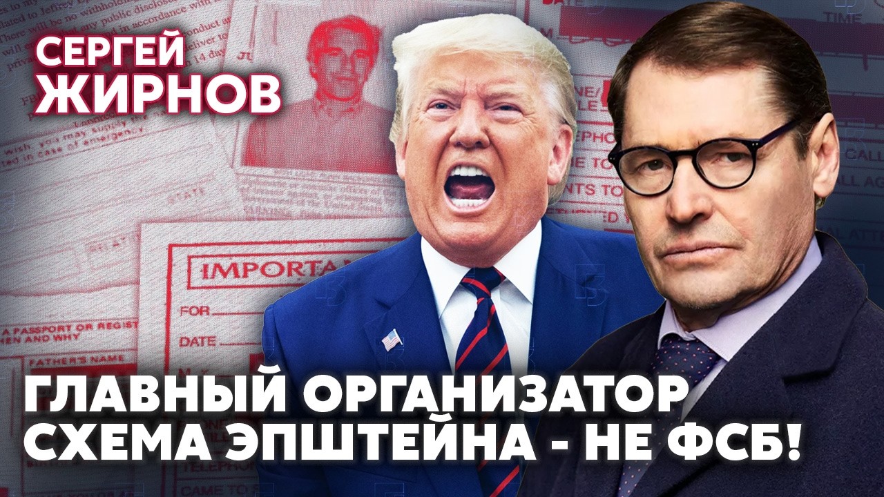 ЖИРНОВ: ПУТИН КУПИЛ КОМПРОМАТ НА ТРАМПА! Тайная связь Эпштейна и Кремля. 6 февраля война УСИЛИТСЯ