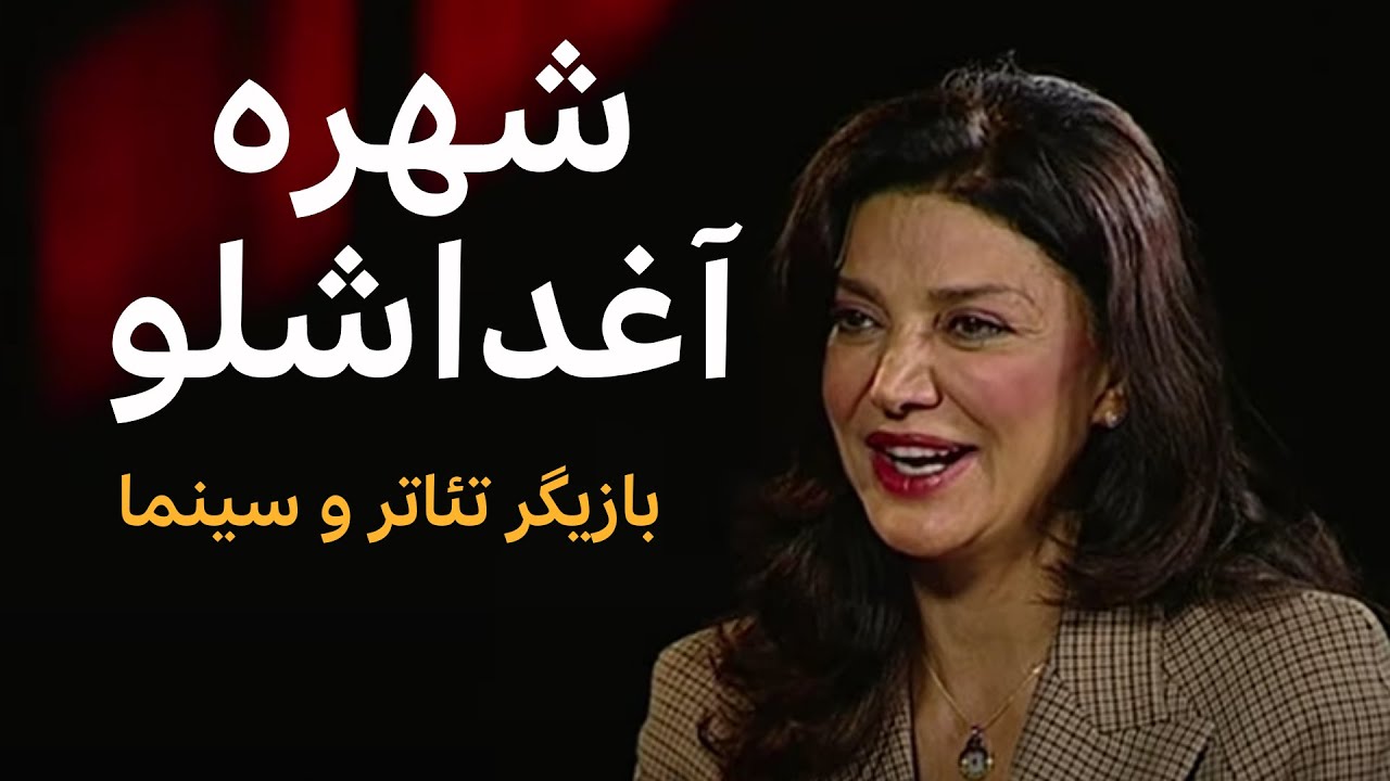 شهره آغداشلو _   آرشیو برنامه به عبارت دیگر