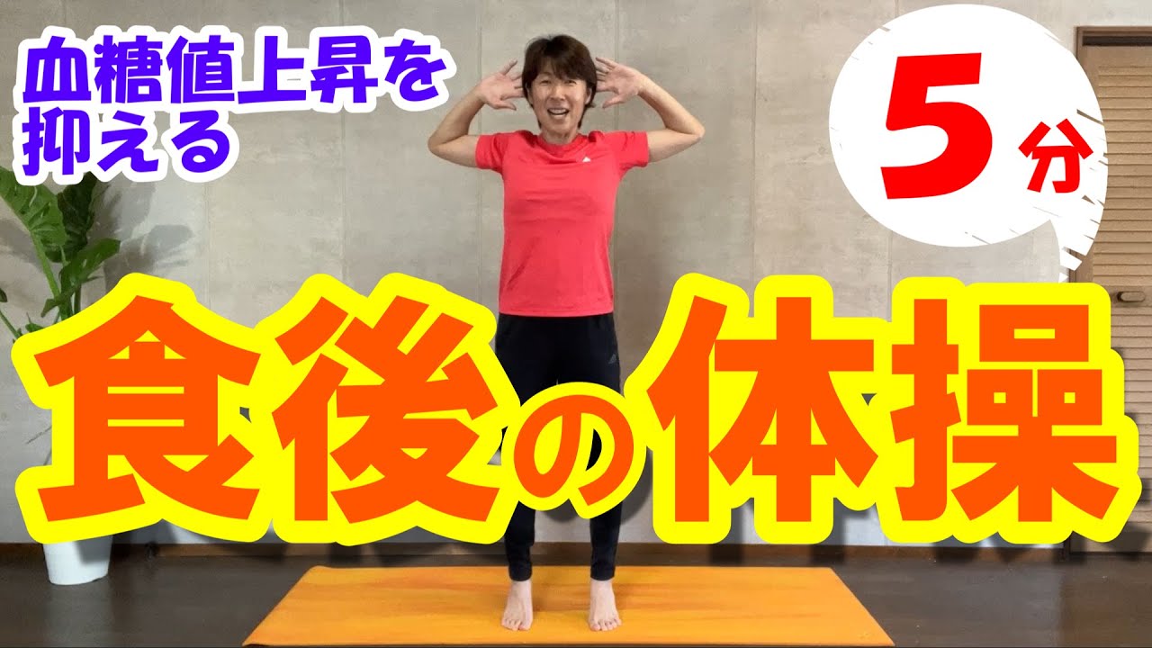【食後の体操】全身運動５分♪有酸素運動＆プチ筋トレで、血糖値上昇を抑えよう！