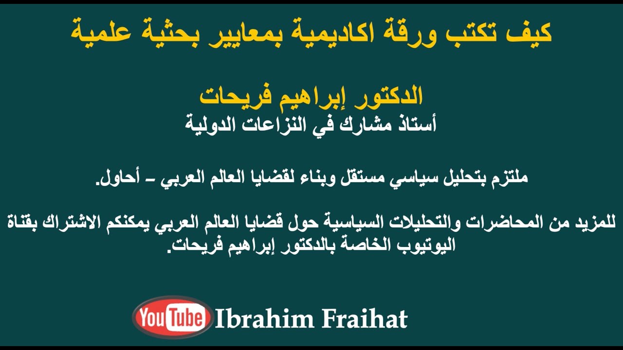 كيف تكتب ورقة أكاديمية بمعايير بحثية علمية