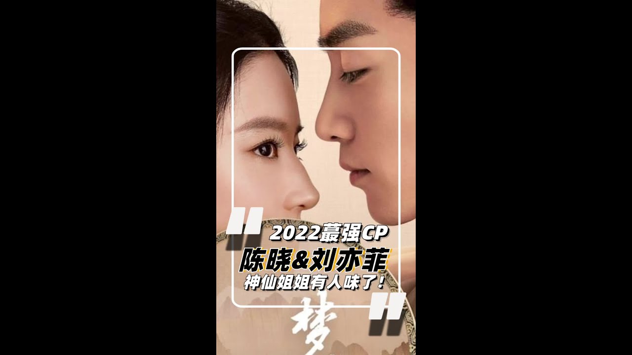 神仙姐姐有了凡人味，史上最强古风CP #刘亦菲 #陈晓