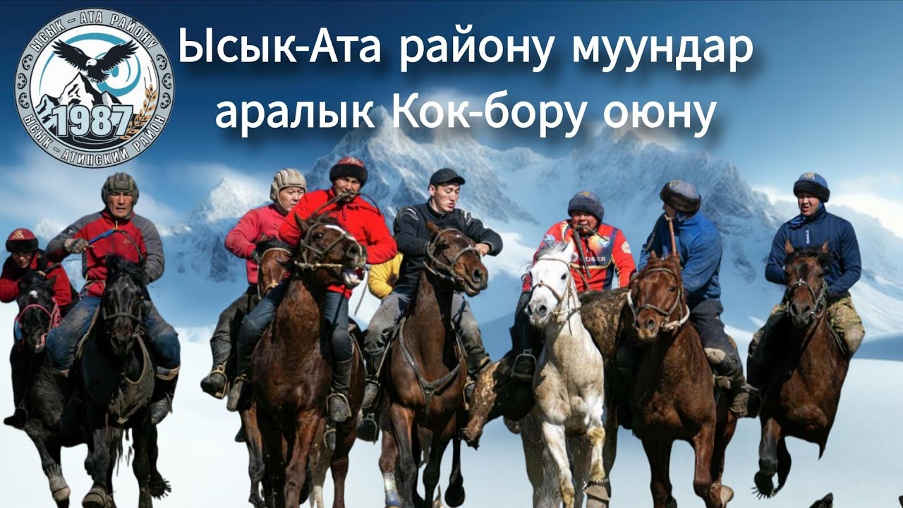 Ысык-Ата району муундар аралык КОК-БОРУ оюну 2026 жаштар