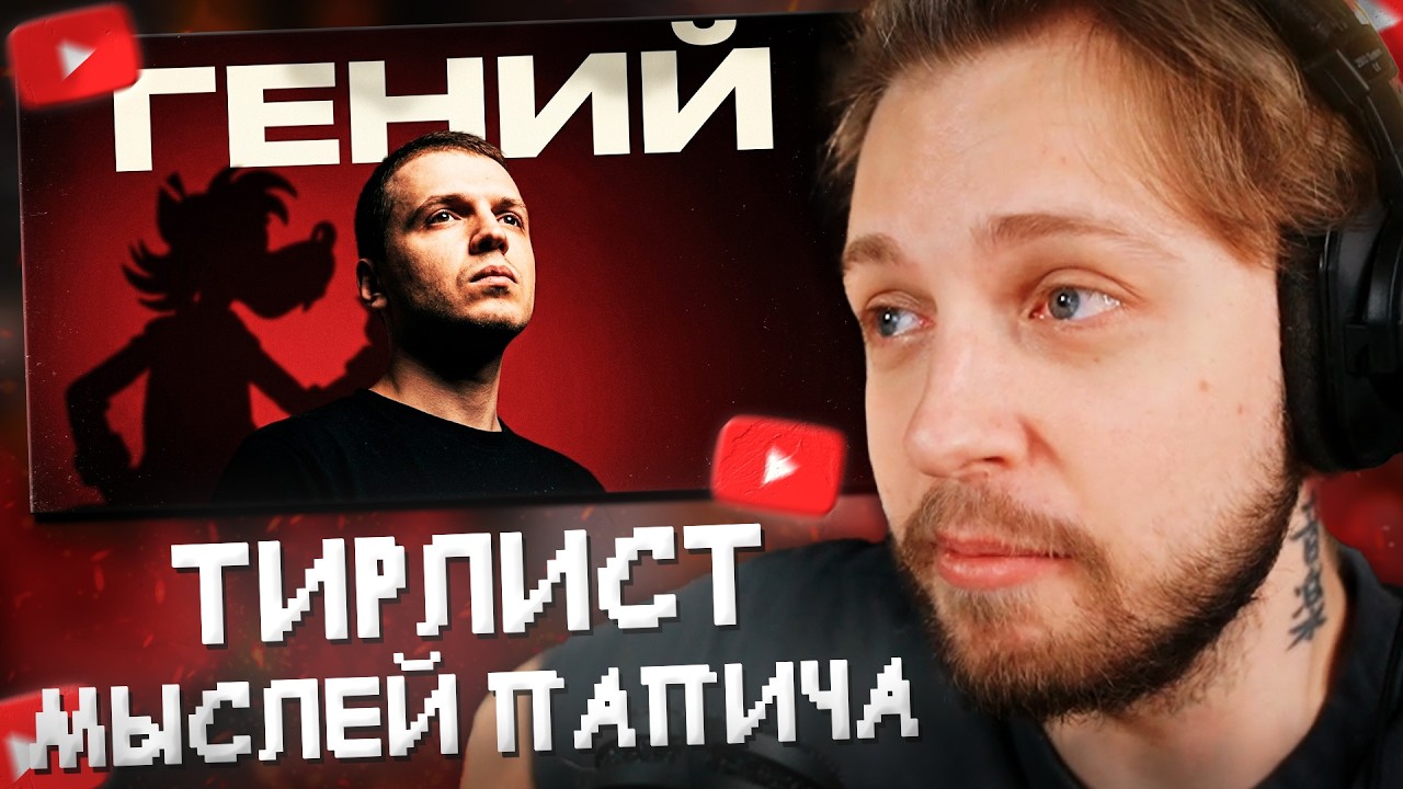 СТИНТ СМОТРИТ: Составил НАУЧНЫЙ ТИРЛИСТ мыслей Папича (зря)