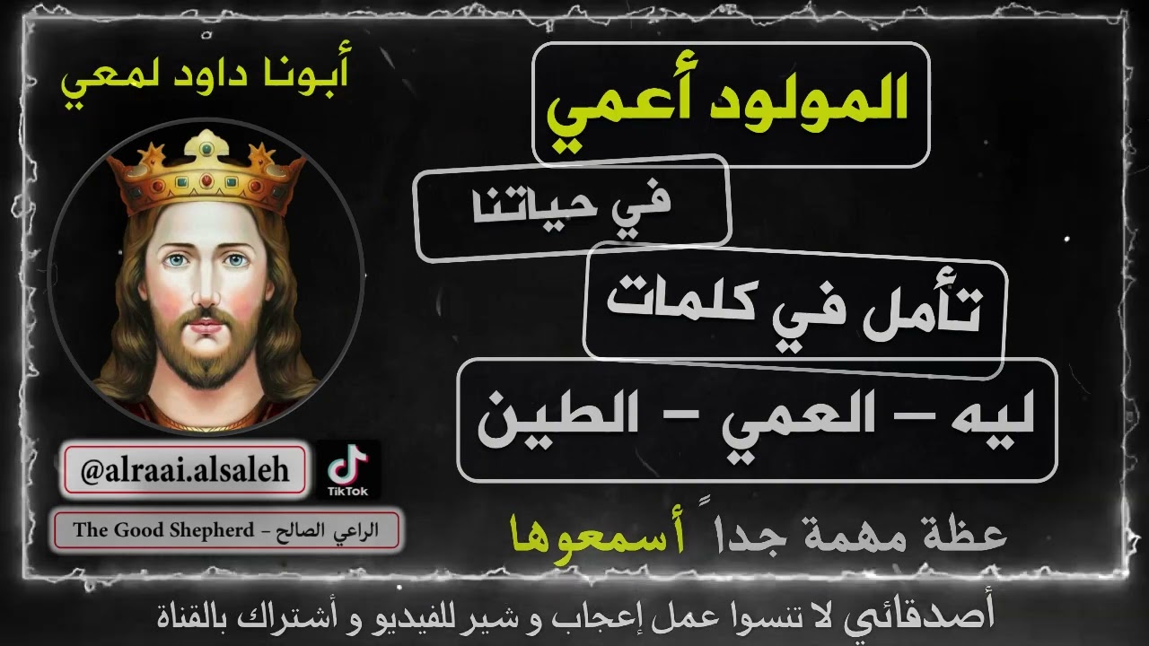 المولود أعمي و تأمل في كلمة ليه والعمي والطين في حياتنا | أبونا داود لمعي | قناة الراعي الصالح