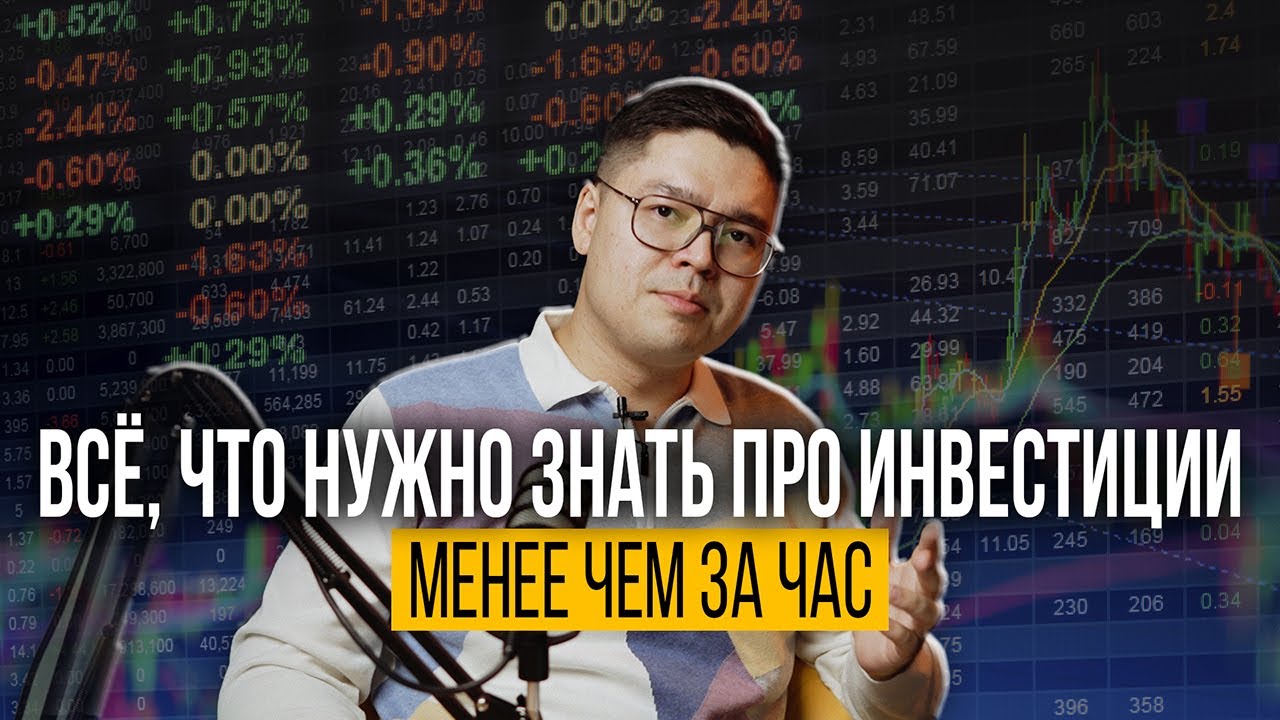 Всё что нужно знать про Инвестиции менее чем за час!