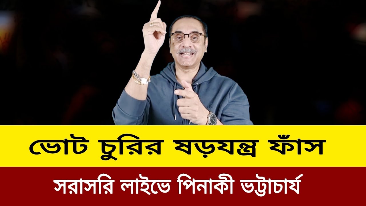   ভোট চুরির ষড়যন্ত্র ফাঁস জরুরী লাইভে পিনাকী ভট্টাচার্য।  Pinaki Bhattacharya election result upd