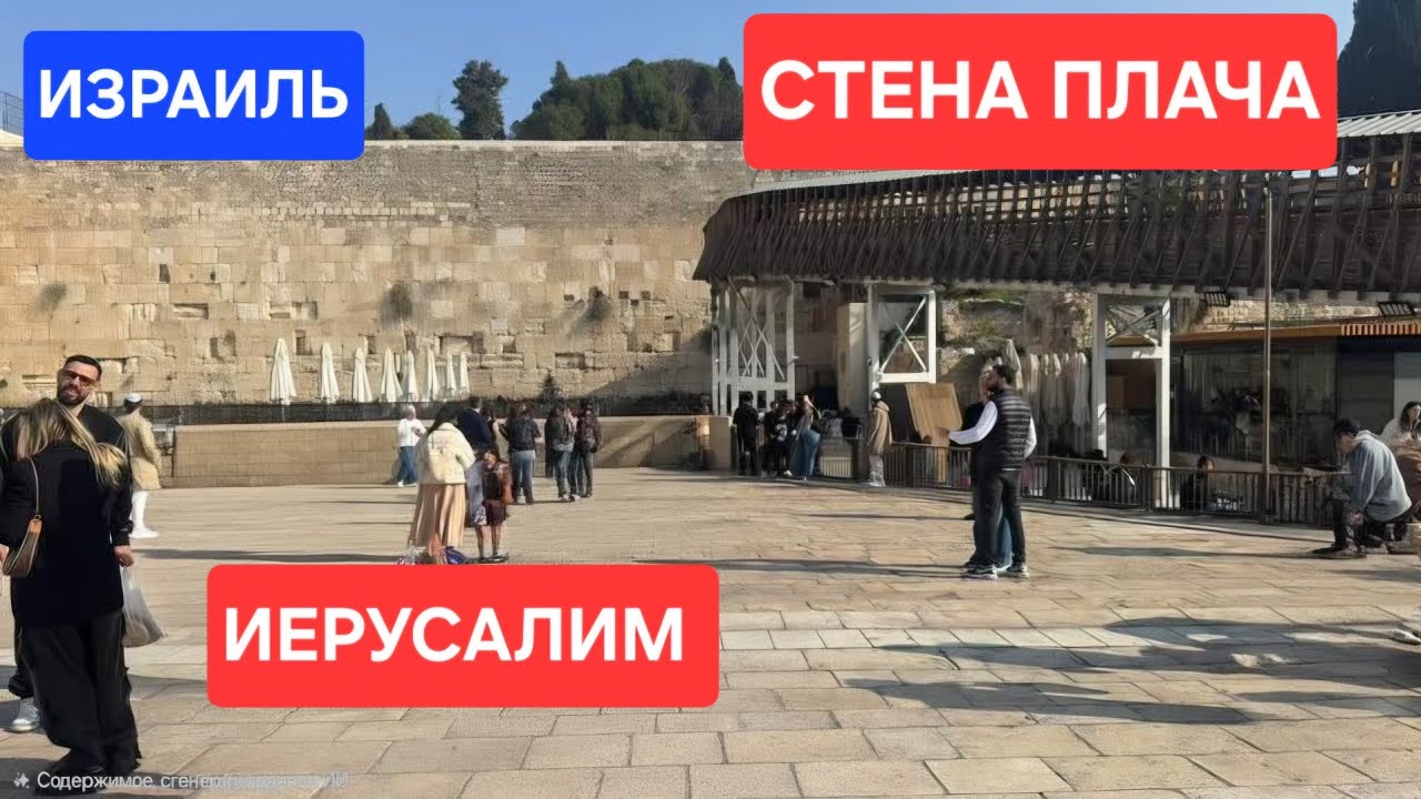 Стена плача/Иерусалим/Израиль